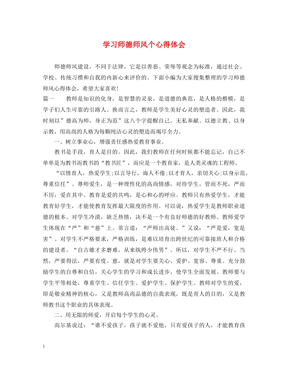 学习师德师风个心得体会 _第1页