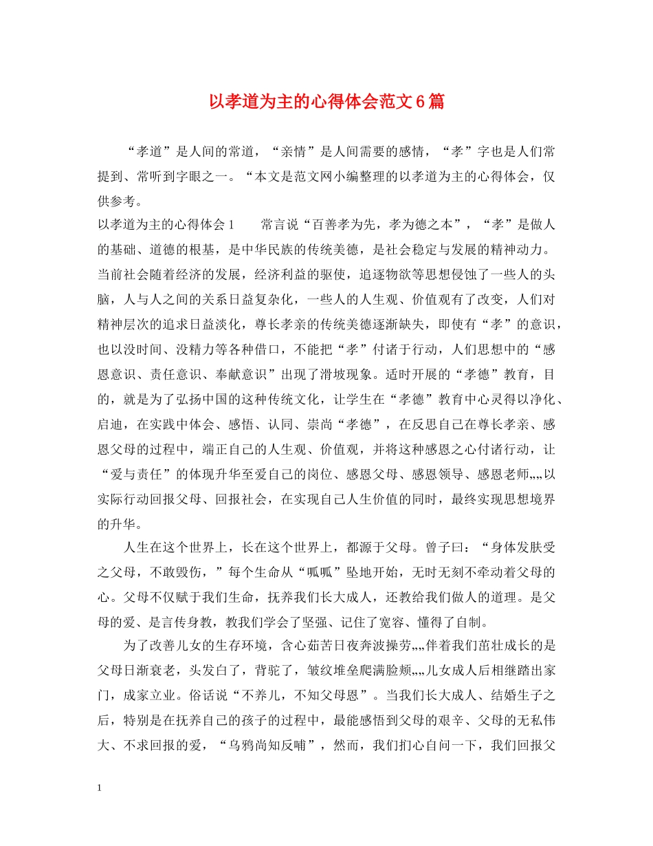 以孝道为主的心得体会范文6篇 _第1页