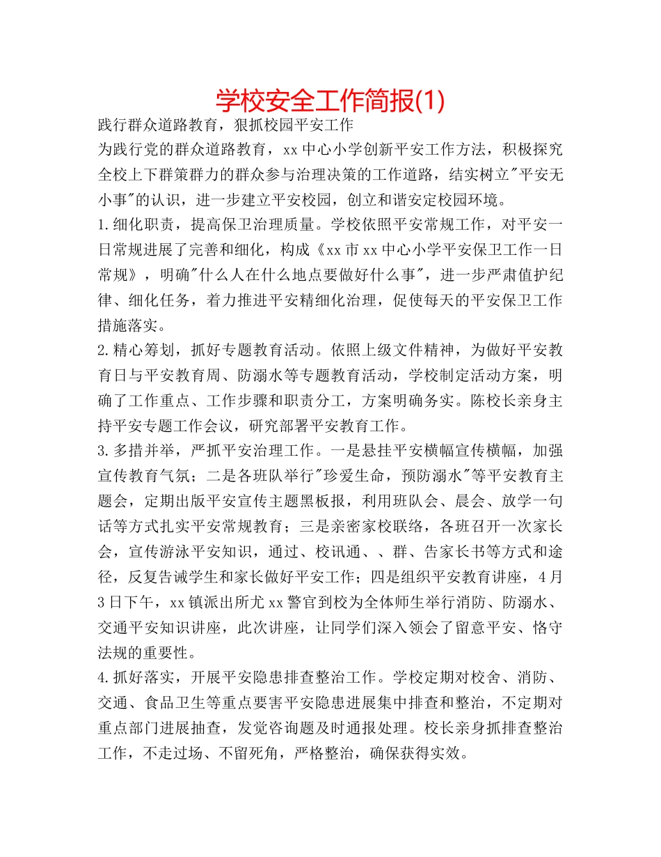 学校安全工作简报(1) _第1页