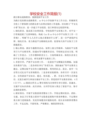 学校安全工作简报(1) 