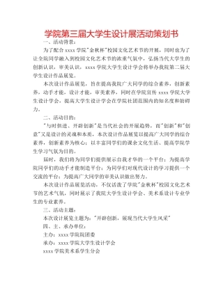 学院第三届大学生设计展活动策划书 