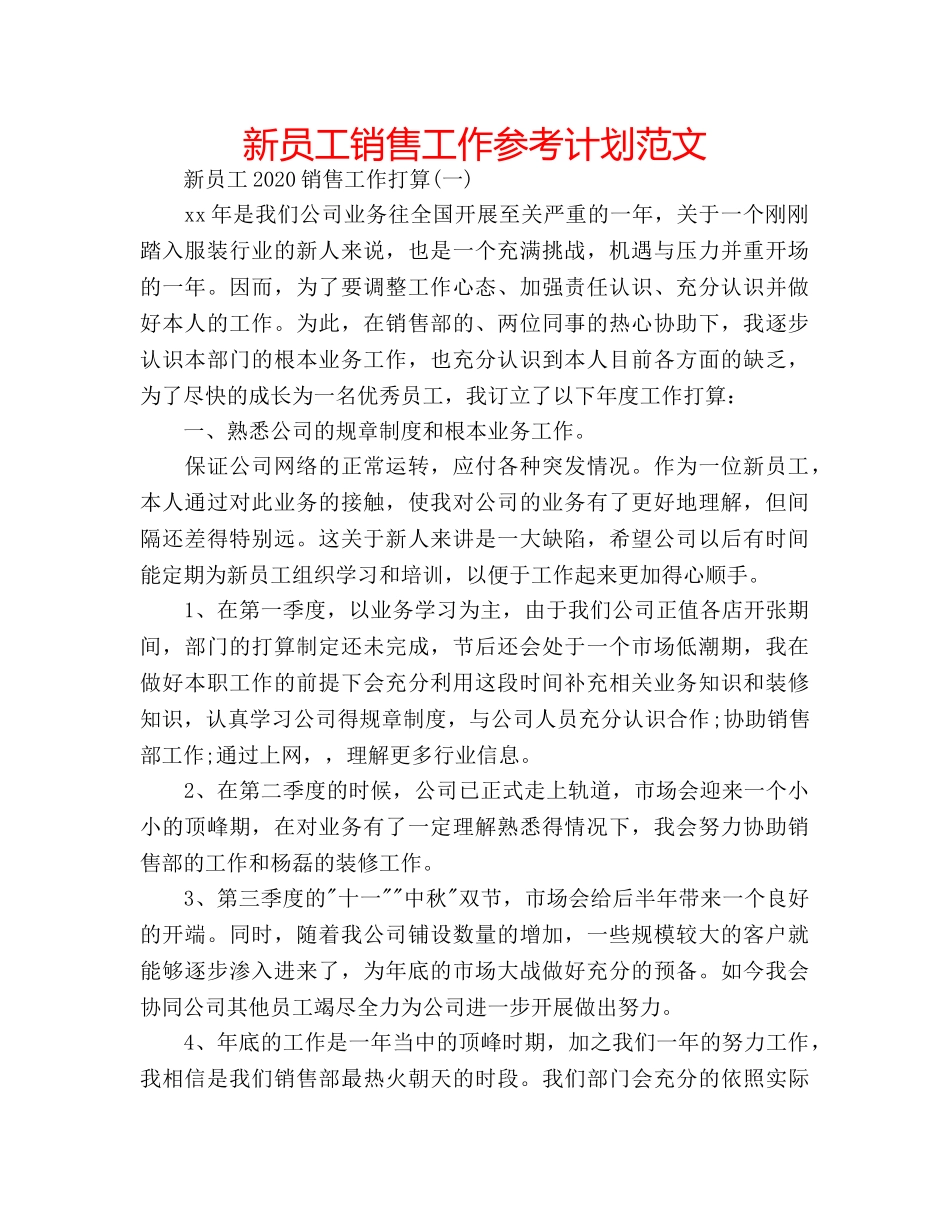 新员工销售工作参考计划范文 _第1页