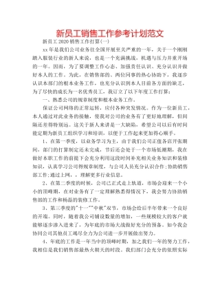 新员工销售工作参考计划范文 