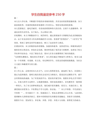 学生自我鉴定参考250字 