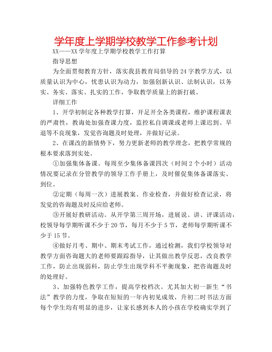 学年度上学期学校教学工作参考计划 _第1页