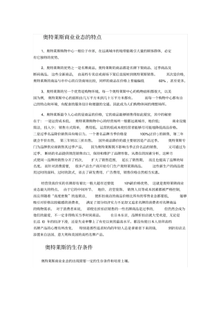 奥特莱斯的运营模式及发展状况