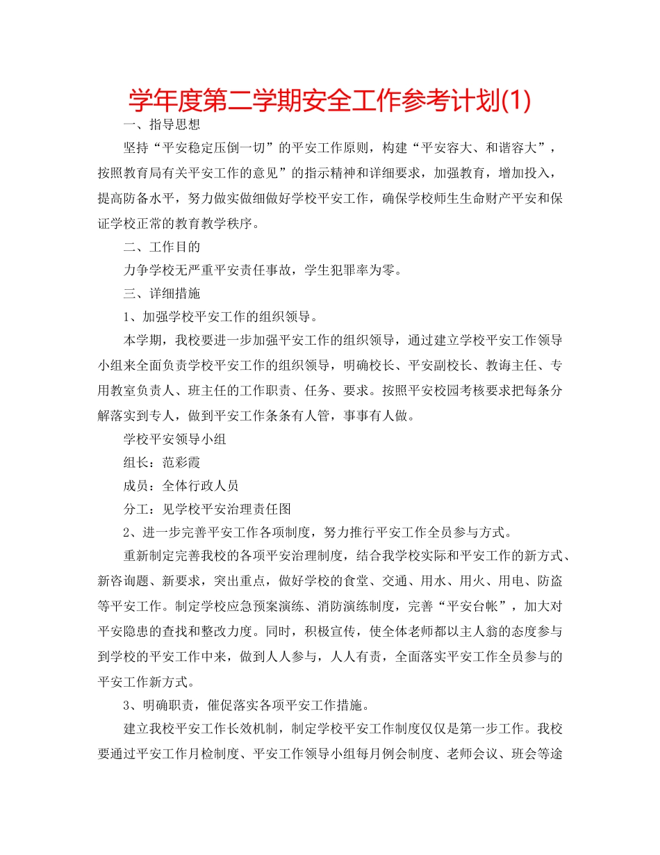 学年度第二学期安全工作参考计划(1) _第1页