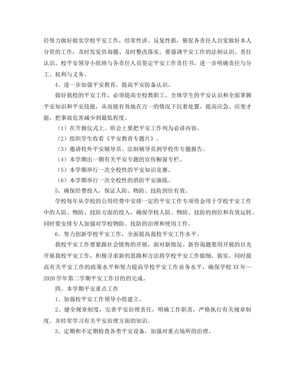 学年度第二学期安全工作参考计划(1) _第2页