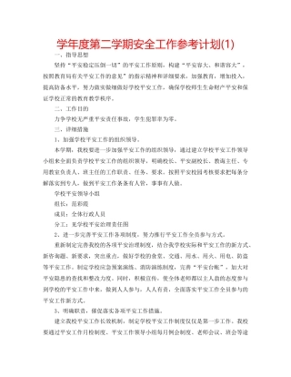 学年度第二学期安全工作参考计划(1) 