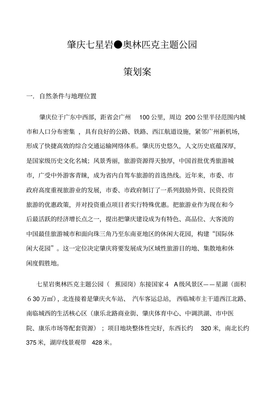 奥林匹克主题公园策划案_第1页