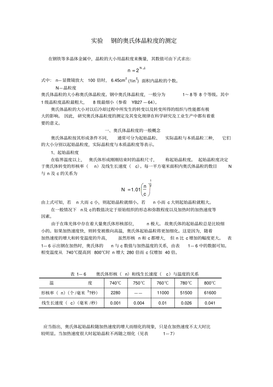奥氏体晶粒度测定_第1页