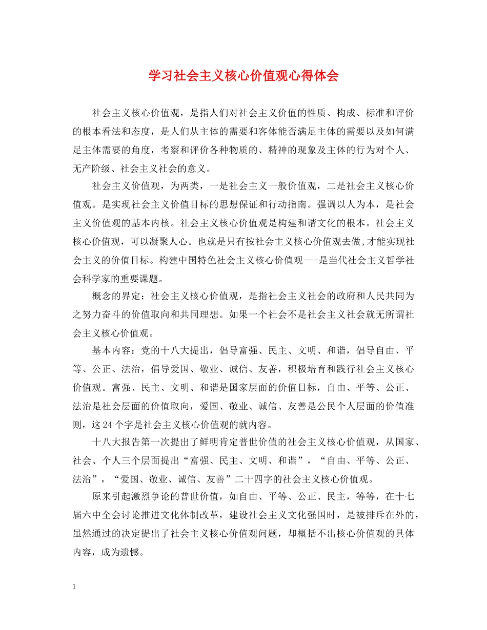 学习社会主义核心价值观心得体会 _第1页