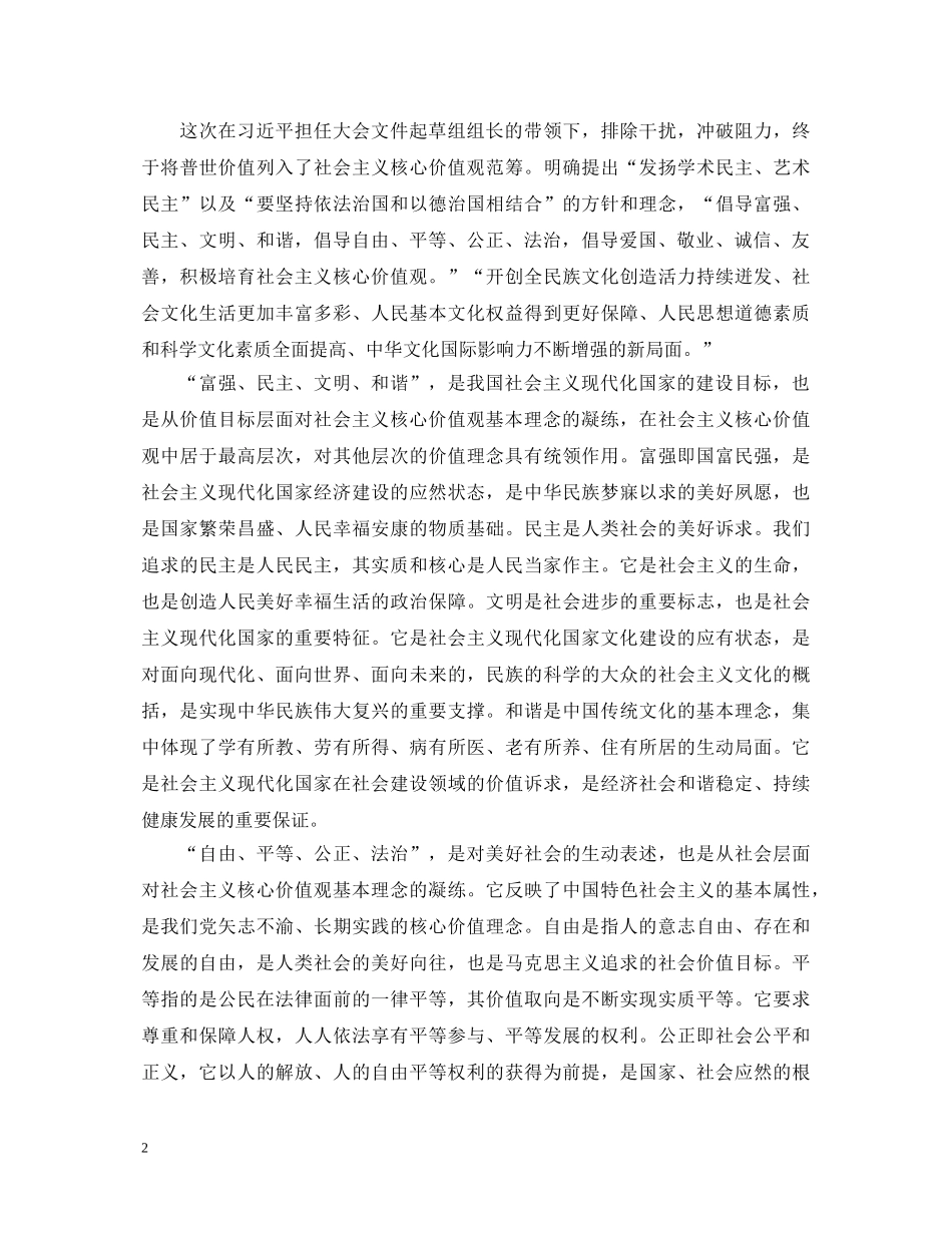 学习社会主义核心价值观心得体会 _第2页