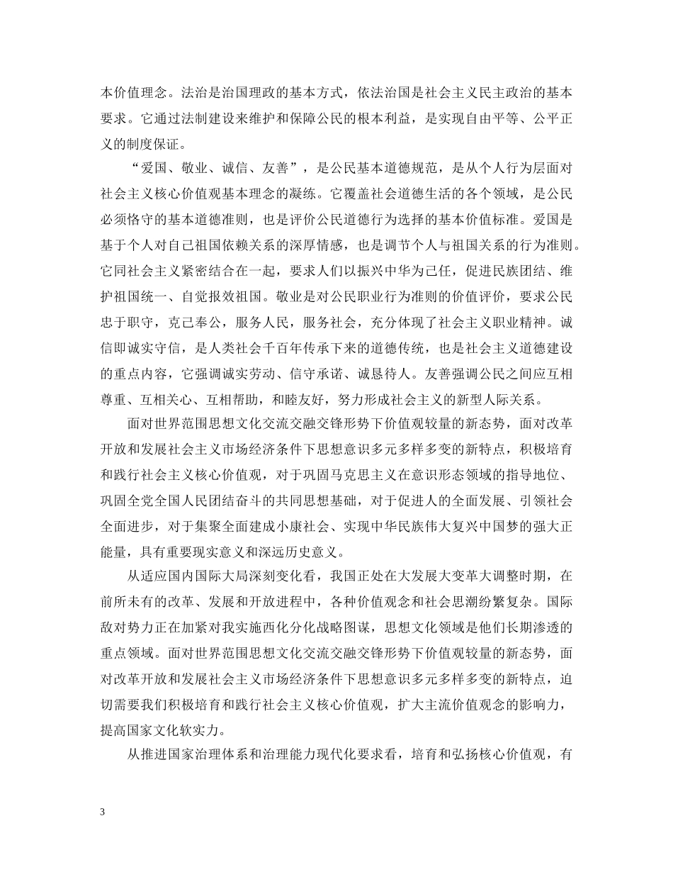 学习社会主义核心价值观心得体会 _第3页