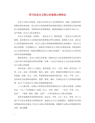 学习社会主义核心价值观心得体会 