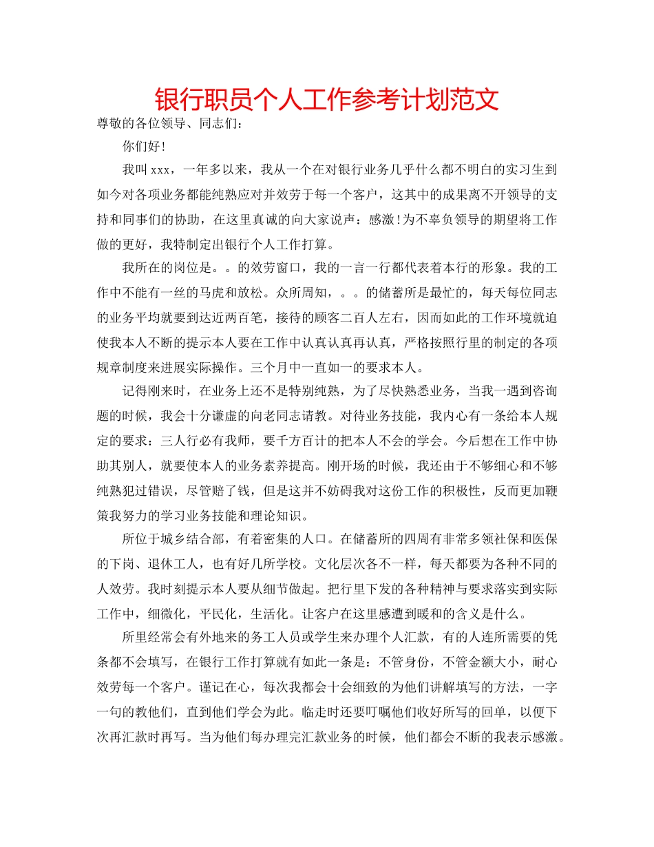 银行职员个人工作参考计划范文 _第1页