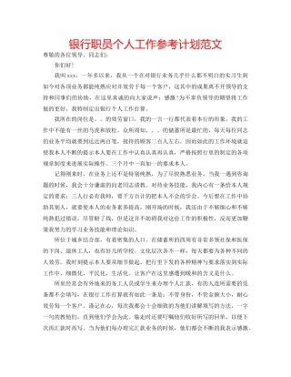 银行职员个人工作参考计划范文 
