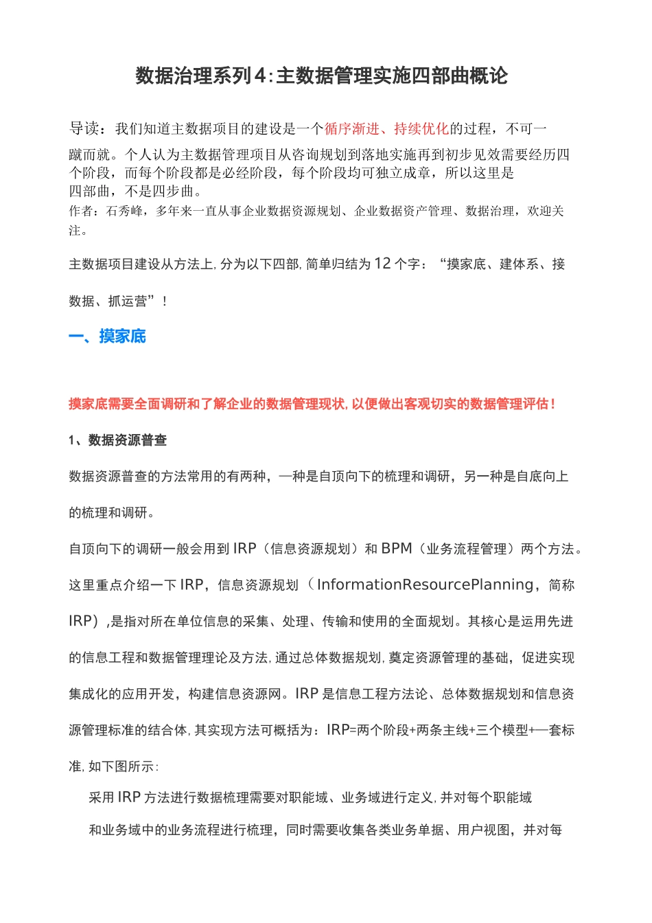 数据治理系列4：主数据管理实施四部曲概论_第1页