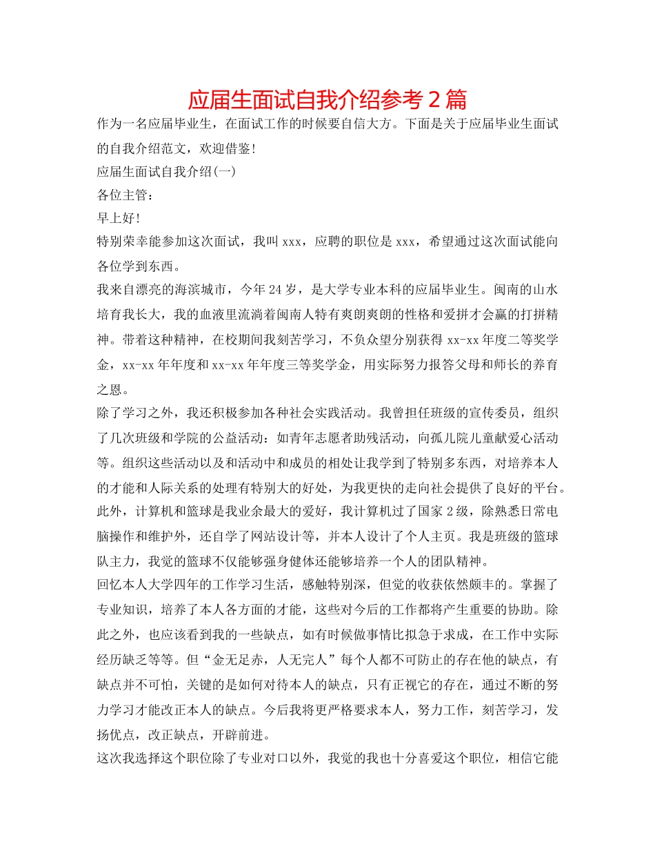 应届生面试自我介绍参考2篇 _第1页