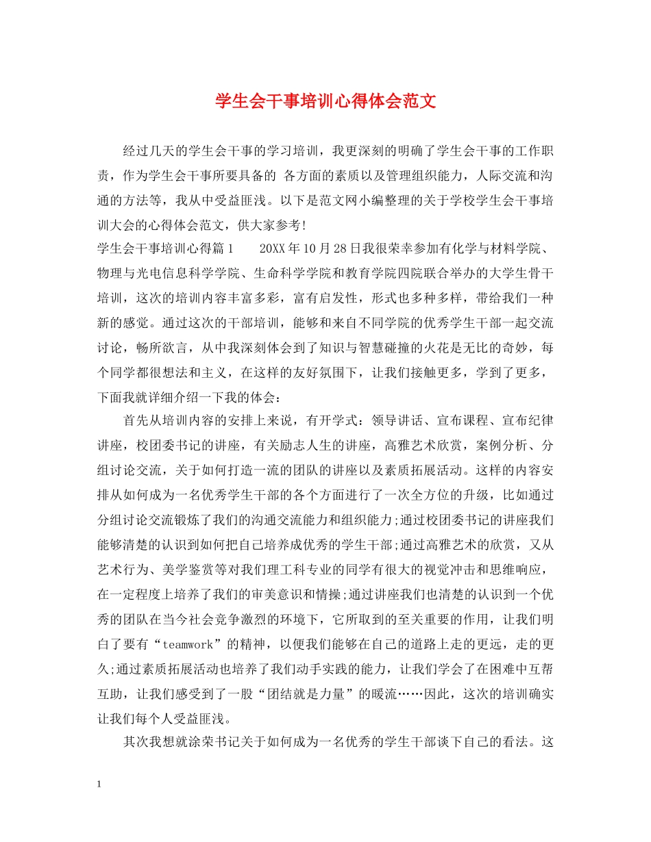 学生会干事培训心得体会范文 _第1页