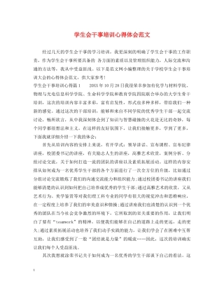 学生会干事培训心得体会范文 