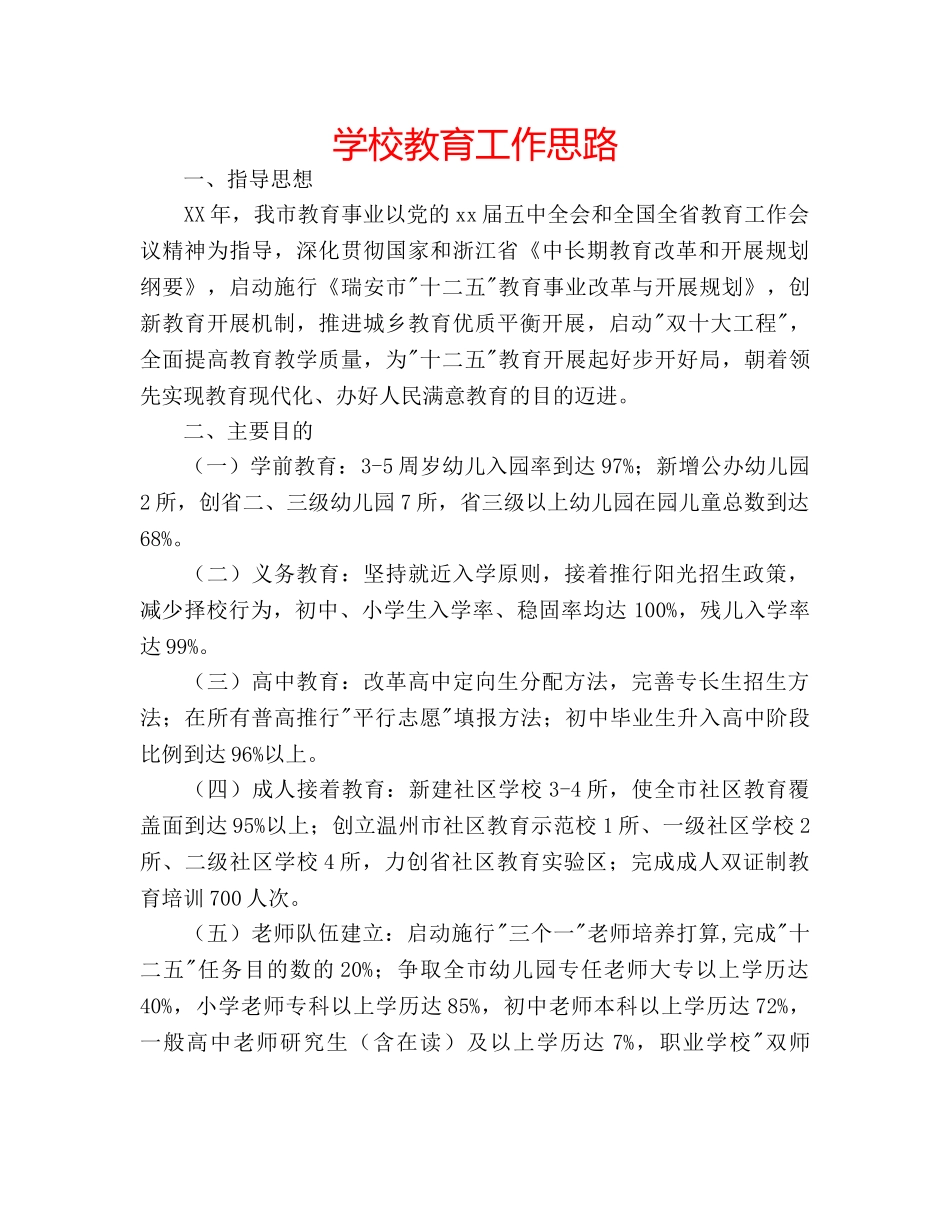 学校教育工作思路 _第1页
