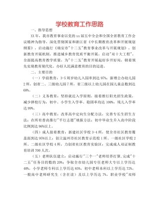 学校教育工作思路 