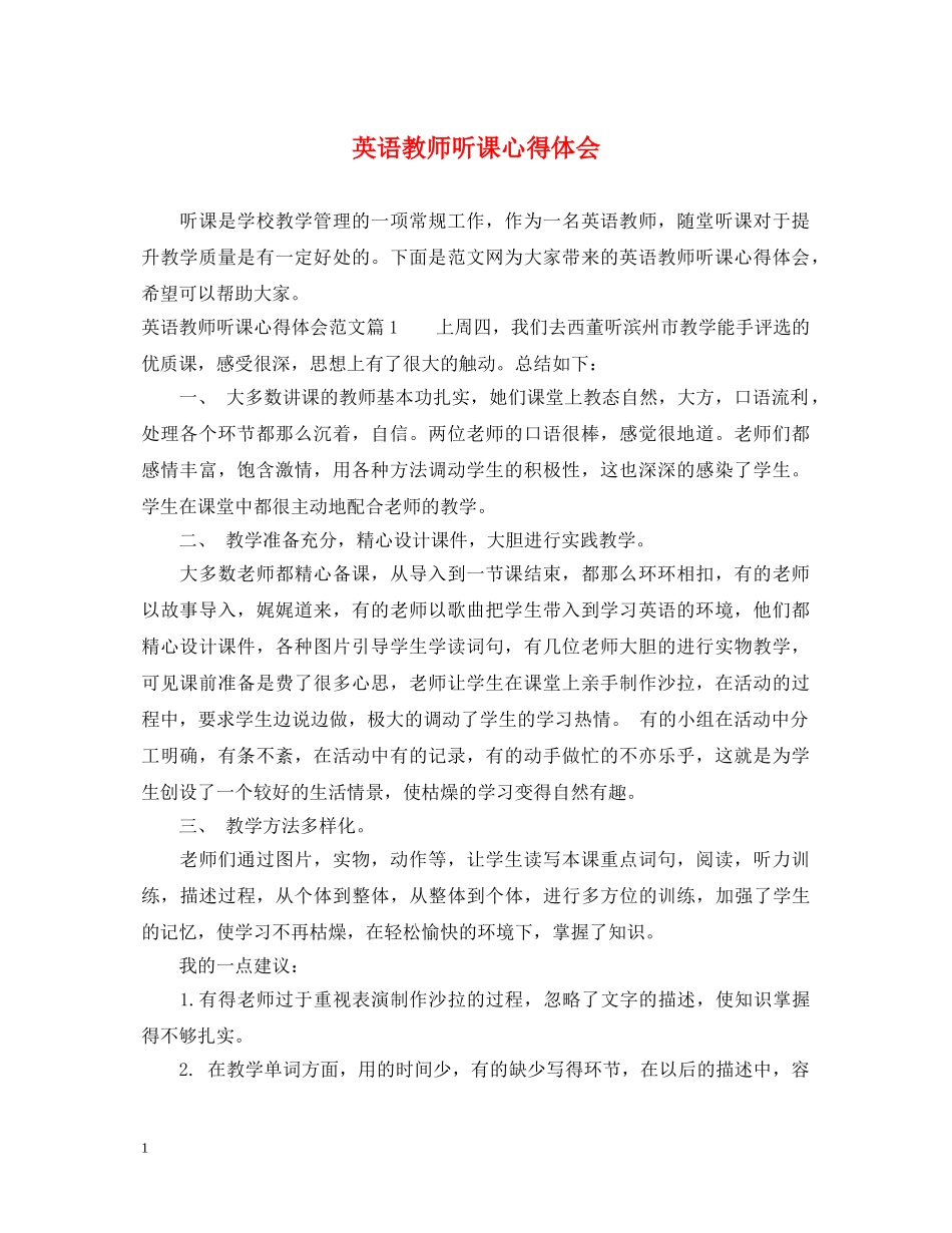 英语教师听课心得体会 _第1页
