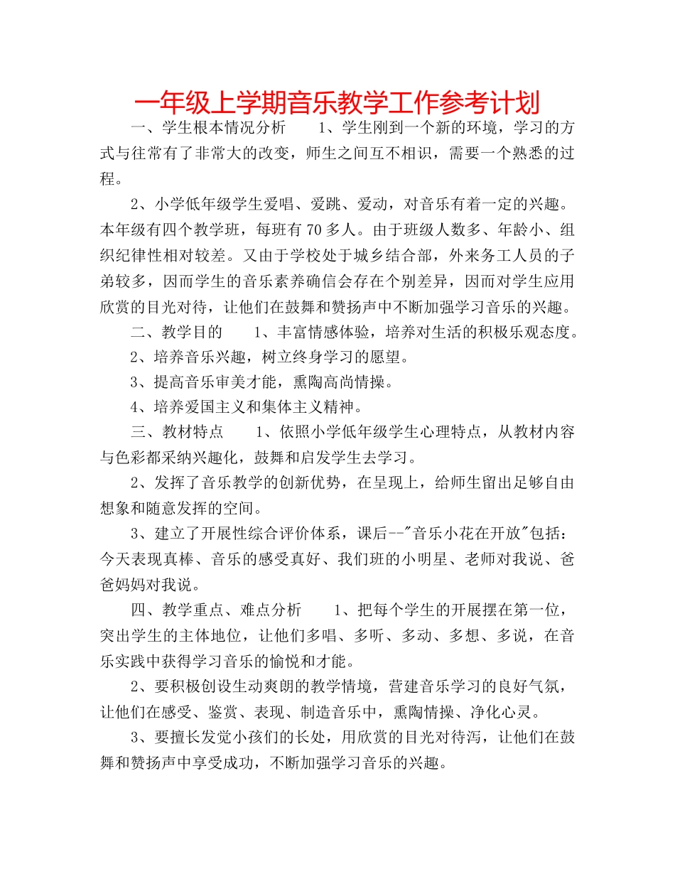 一年级上学期音乐教学工作参考计划 _第1页