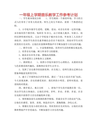 一年级上学期音乐教学工作参考计划 