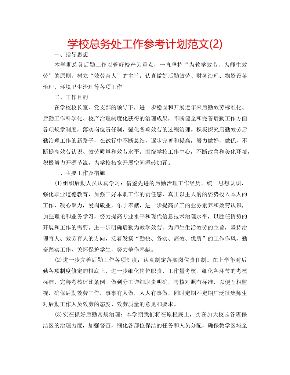 学校总务处工作参考计划范文(2) _第1页
