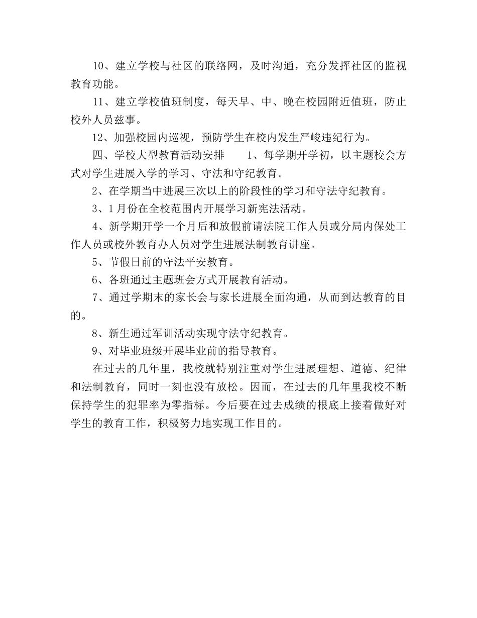 学校法制教育安全工作参考计划范文(1) _第2页