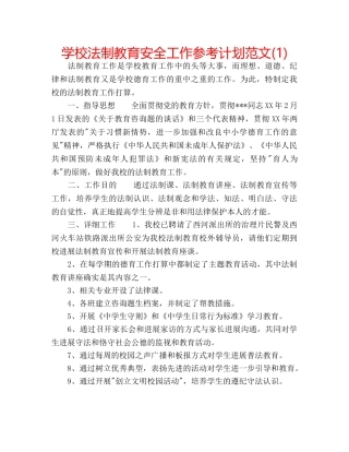 学校法制教育安全工作参考计划范文(1) 