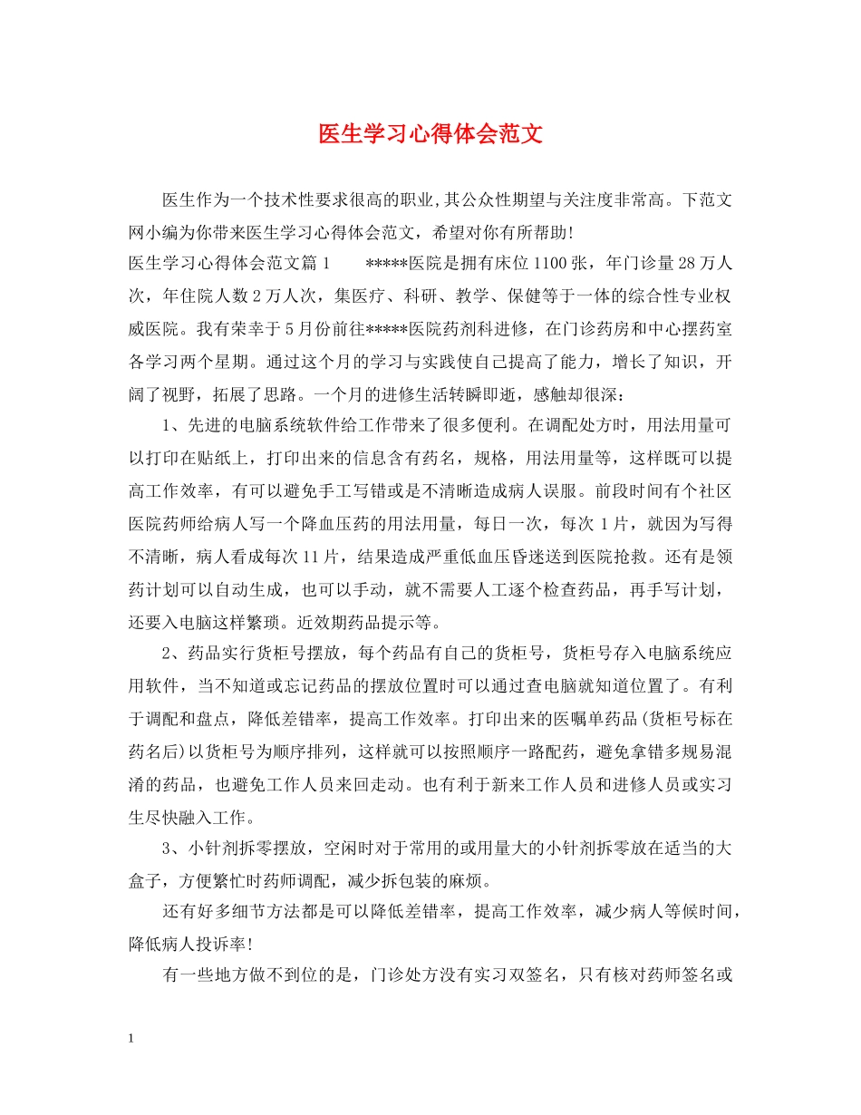 医生学习心得体会范文 _第1页