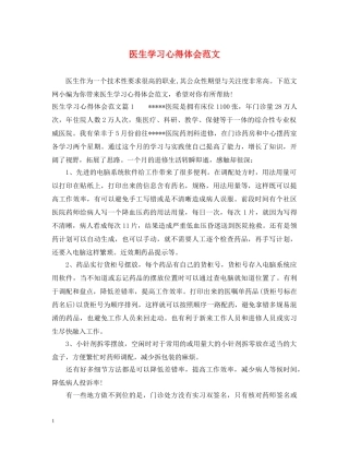 医生学习心得体会范文 