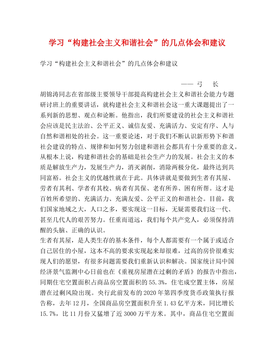 学习“构建社会主义和谐社会”的几点体会和建议 _第1页