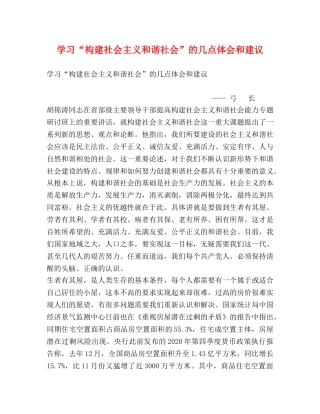 学习“构建社会主义和谐社会”的几点体会和建议 