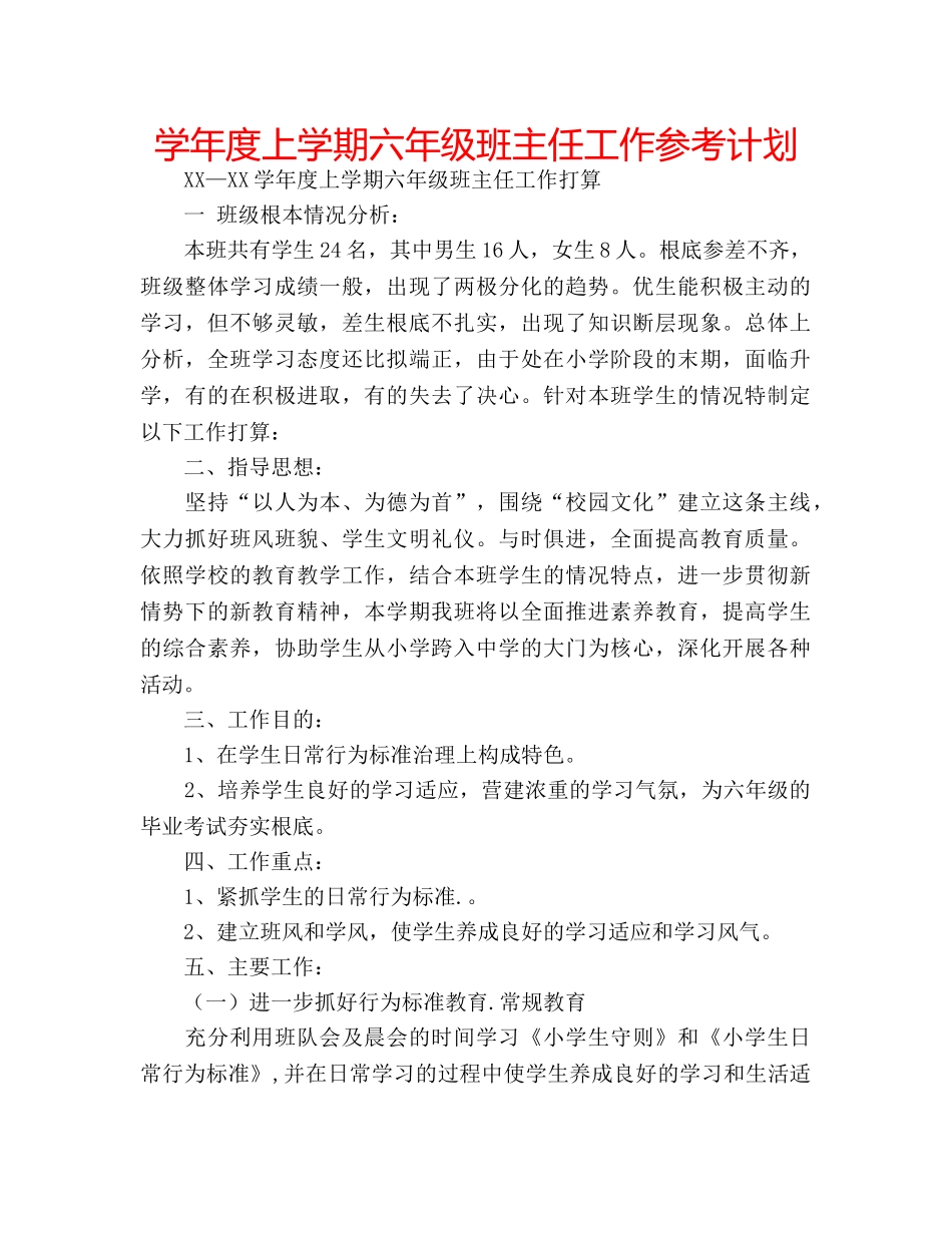 学年度上学期六年级班主任工作参考计划 _第1页