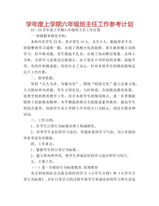 学年度上学期六年级班主任工作参考计划 