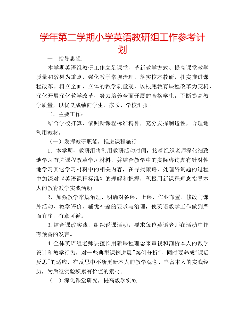 学年第二学期小学英语教研组工作参考计划 _第1页