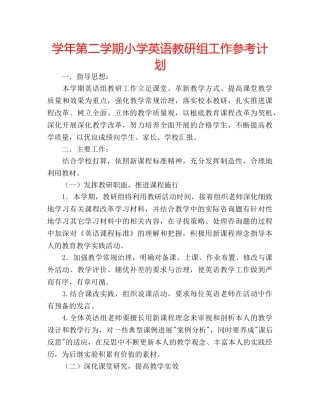 学年第二学期小学英语教研组工作参考计划 