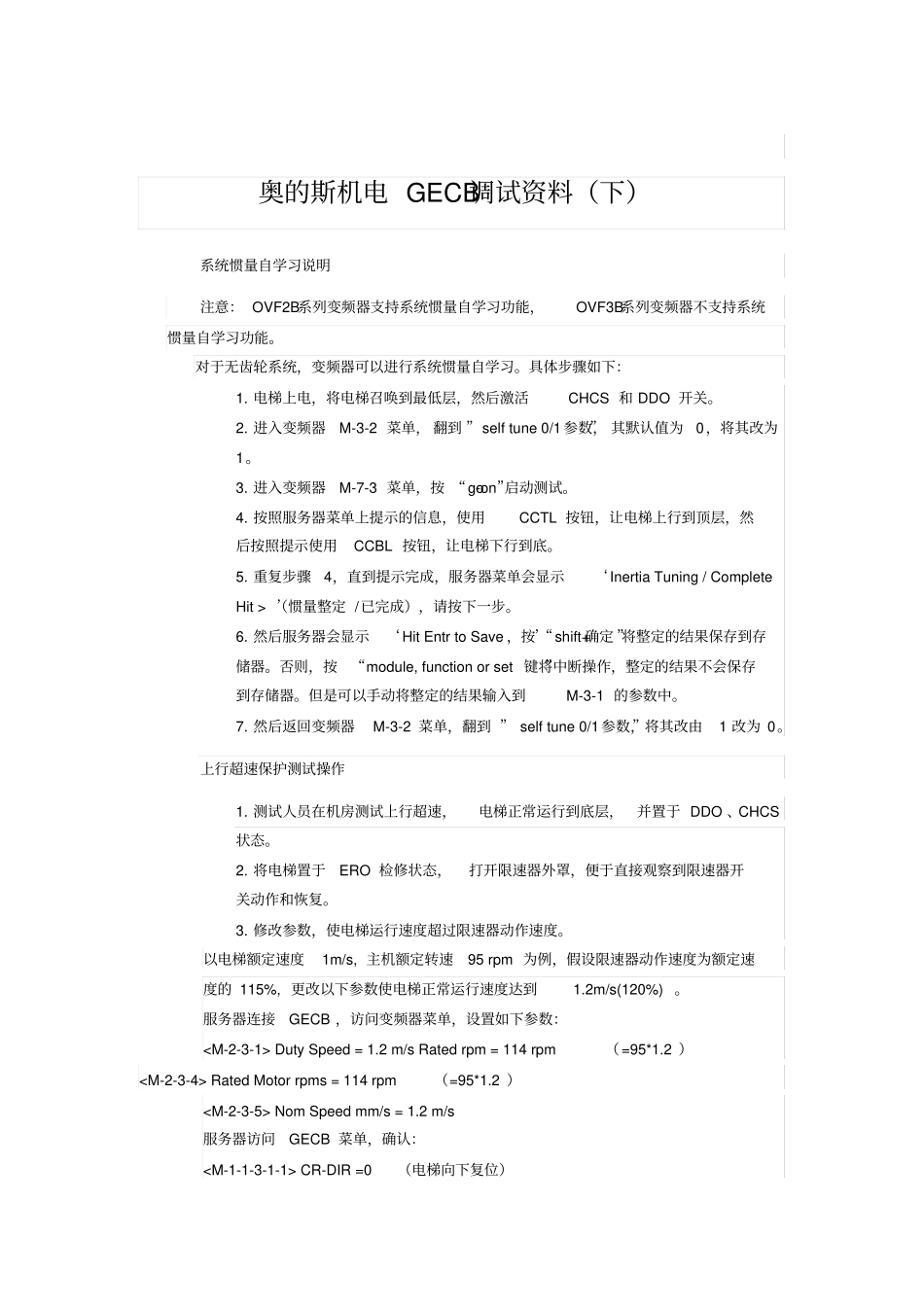 奥的斯机电GECB调试资料下_第1页
