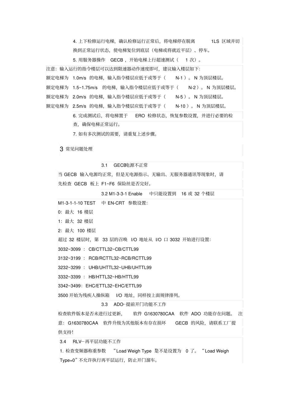 奥的斯机电GECB调试资料下_第2页