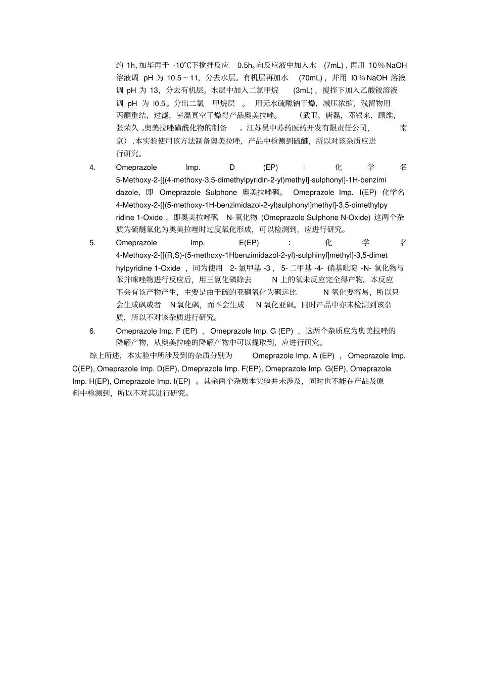 奥美拉唑杂质分析_第3页