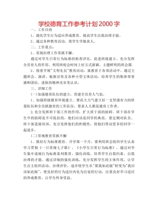 学校德育工作参考计划2000字 
