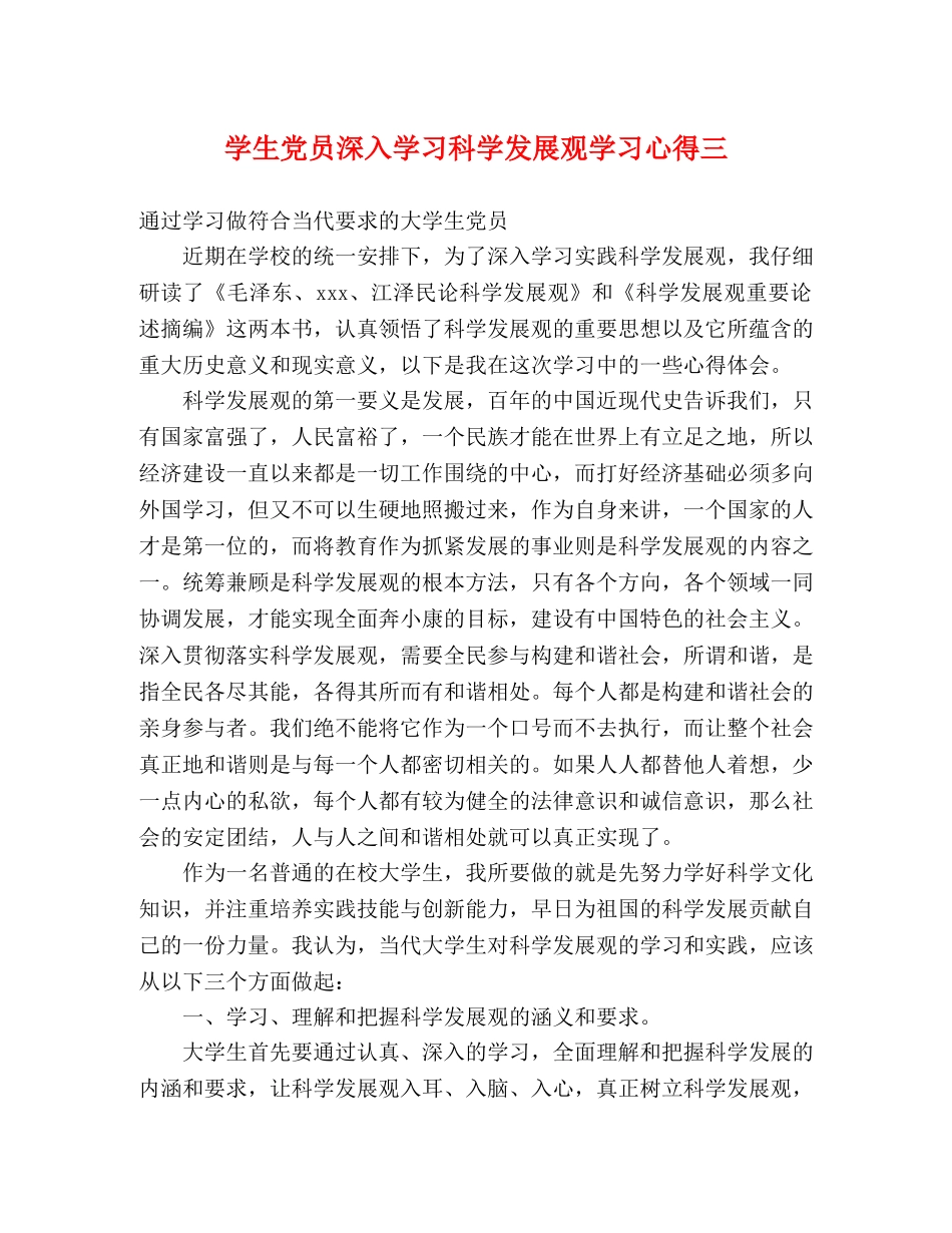 学生党员深入学习科学发展观学习心得三 _第1页