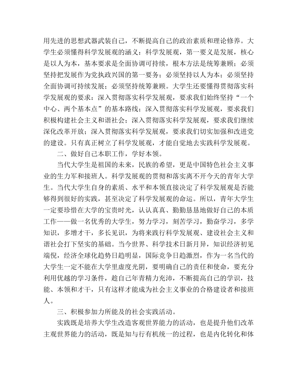 学生党员深入学习科学发展观学习心得三 _第2页