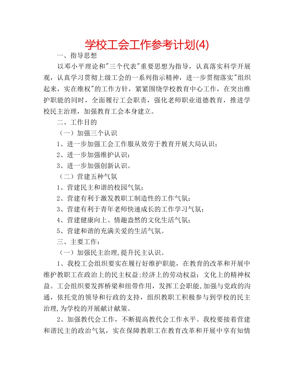 学校工会工作参考计划(4) _第1页