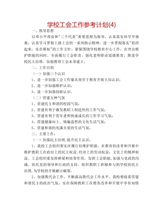学校工会工作参考计划(4) 