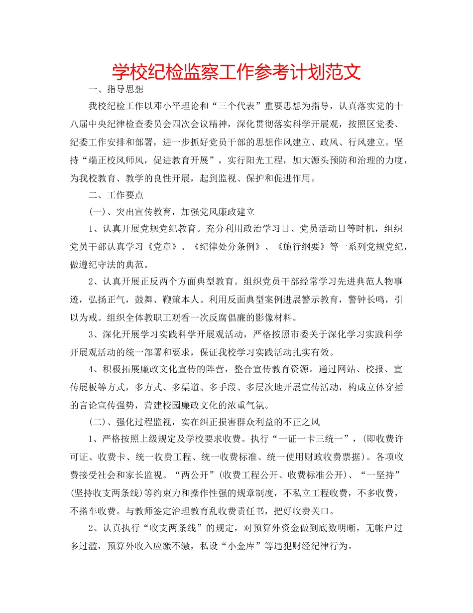 学校纪检监察工作参考计划范文 _第1页